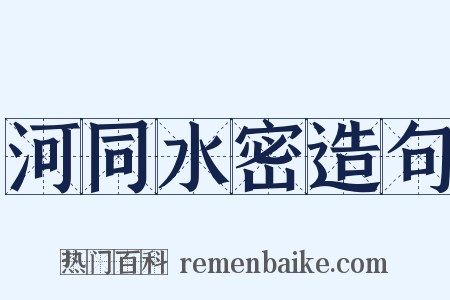 河同水密造句是什么意思的图片
